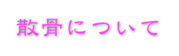 散骨について